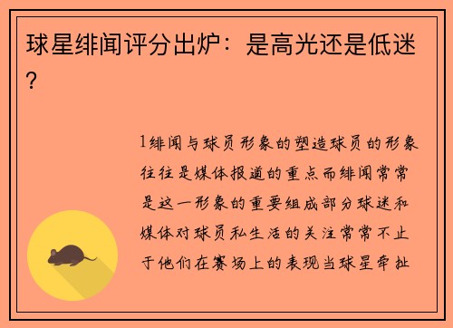 球星绯闻评分出炉：是高光还是低迷？