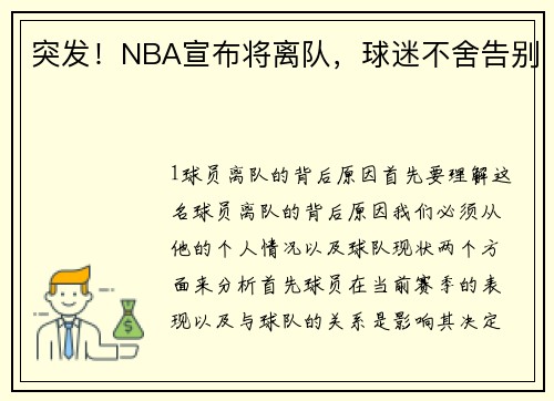 突发！NBA宣布将离队，球迷不舍告别