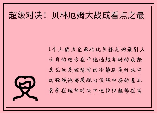 超级对决！贝林厄姆大战成看点之最