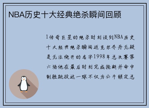 NBA历史十大经典绝杀瞬间回顾