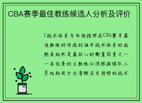 CBA赛季最佳教练候选人分析及评价