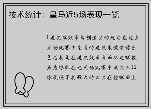 技术统计：皇马近5场表现一览