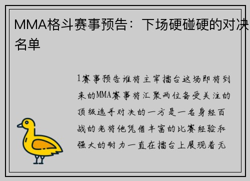 MMA格斗赛事预告：下场硬碰硬的对决名单