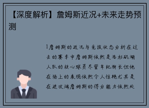 【深度解析】詹姆斯近况+未来走势预测