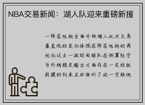 NBA交易新闻：湖人队迎来重磅新援