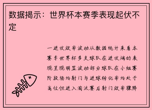 数据揭示：世界杯本赛季表现起伏不定