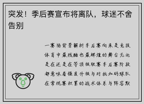 突发！季后赛宣布将离队，球迷不舍告别