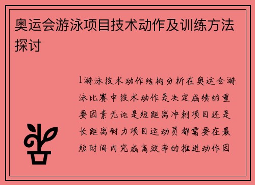 奥运会游泳项目技术动作及训练方法探讨
