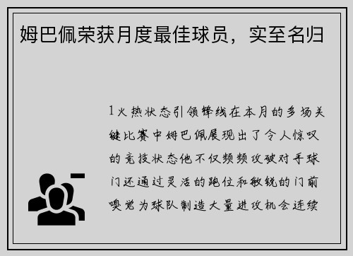 姆巴佩荣获月度最佳球员，实至名归