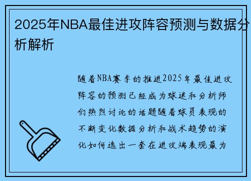 2025年NBA最佳进攻阵容预测与数据分析解析