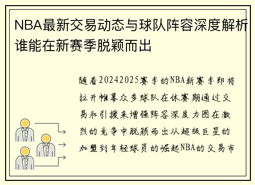 NBA最新交易动态与球队阵容深度解析谁能在新赛季脱颖而出