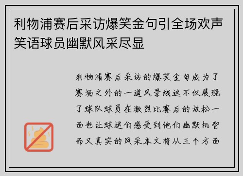 利物浦赛后采访爆笑金句引全场欢声笑语球员幽默风采尽显