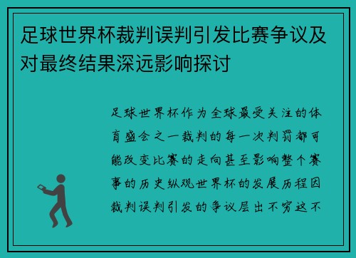 足球世界杯裁判误判引发比赛争议及对最终结果深远影响探讨