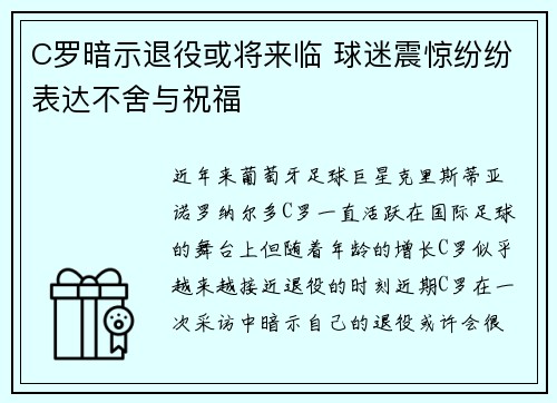 C罗暗示退役或将来临 球迷震惊纷纷表达不舍与祝福