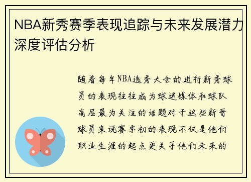 NBA新秀赛季表现追踪与未来发展潜力深度评估分析