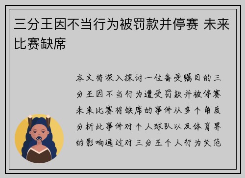 三分王因不当行为被罚款并停赛 未来比赛缺席