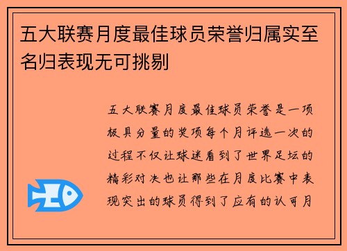 五大联赛月度最佳球员荣誉归属实至名归表现无可挑剔