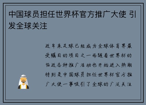 中国球员担任世界杯官方推广大使 引发全球关注