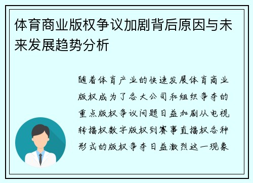 体育商业版权争议加剧背后原因与未来发展趋势分析