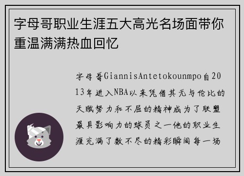 字母哥职业生涯五大高光名场面带你重温满满热血回忆