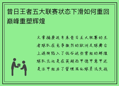 昔日王者五大联赛状态下滑如何重回巅峰重塑辉煌
