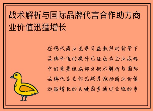 战术解析与国际品牌代言合作助力商业价值迅猛增长