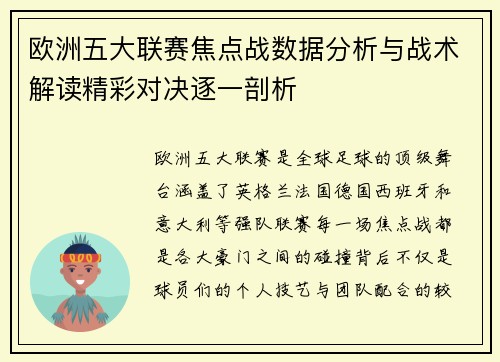 欧洲五大联赛焦点战数据分析与战术解读精彩对决逐一剖析