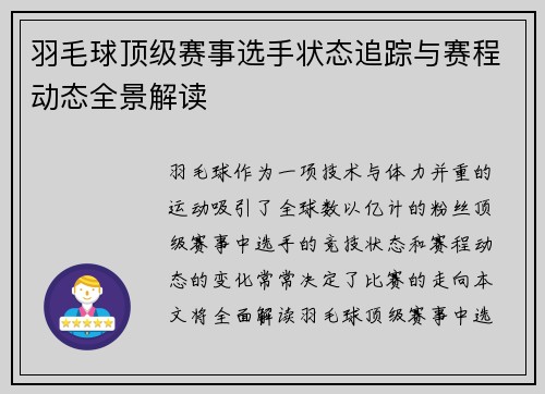 羽毛球顶级赛事选手状态追踪与赛程动态全景解读