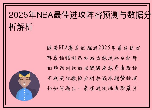 2025年NBA最佳进攻阵容预测与数据分析解析