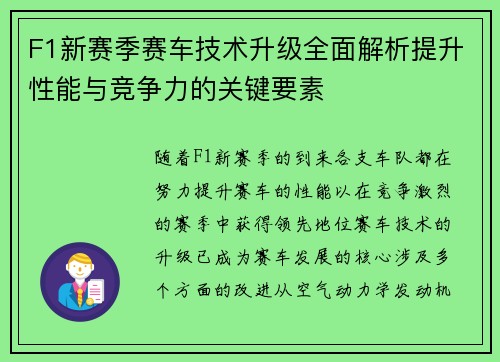 F1新赛季赛车技术升级全面解析提升性能与竞争力的关键要素