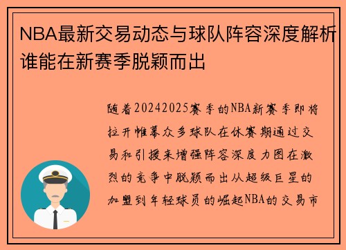 NBA最新交易动态与球队阵容深度解析谁能在新赛季脱颖而出