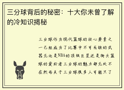 三分球背后的秘密：十大你未曾了解的冷知识揭秘