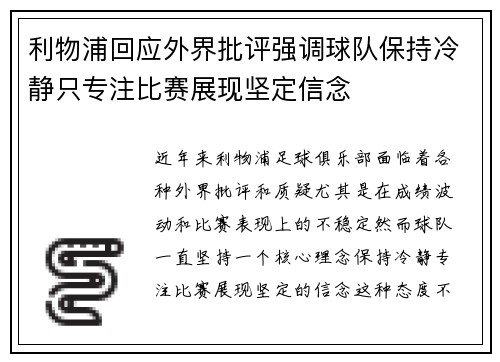 利物浦回应外界批评强调球队保持冷静只专注比赛展现坚定信念