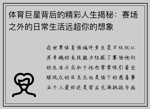 体育巨星背后的精彩人生揭秘：赛场之外的日常生活远超你的想象