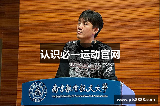 认识必一运动官网